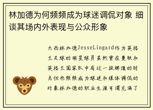 林加德为何频频成为球迷调侃对象 细谈其场内外表现与公众形象