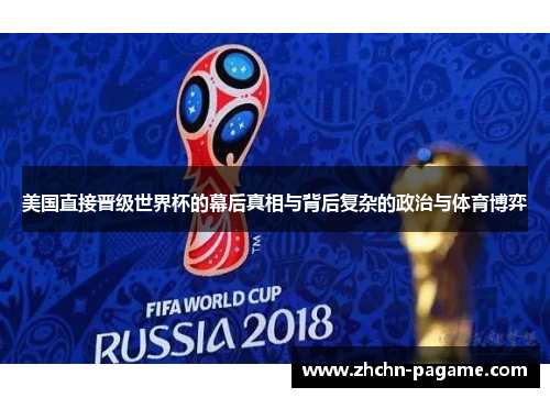 美国直接晋级世界杯的幕后真相与背后复杂的政治与体育博弈