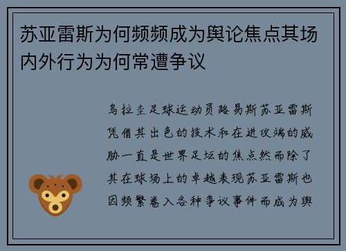 苏亚雷斯为何频频成为舆论焦点其场内外行为为何常遭争议
