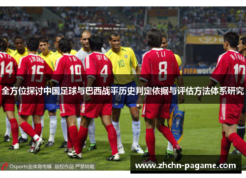 全方位探讨中国足球与巴西战平历史判定依据与评估方法体系研究