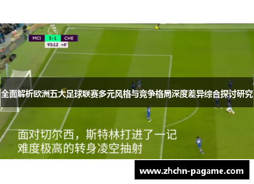 全面解析欧洲五大足球联赛多元风格与竞争格局深度差异综合探讨研究