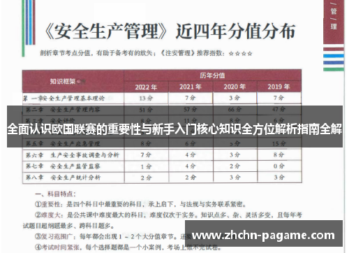 全面认识欧国联赛的重要性与新手入门核心知识全方位解析指南全解