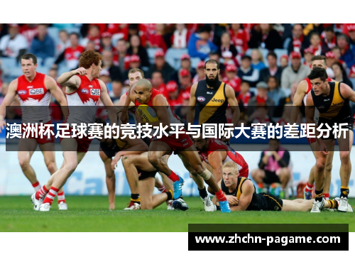 澳洲杯足球赛的竞技水平与国际大赛的差距分析