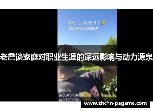 老詹谈家庭对职业生涯的深远影响与动力源泉