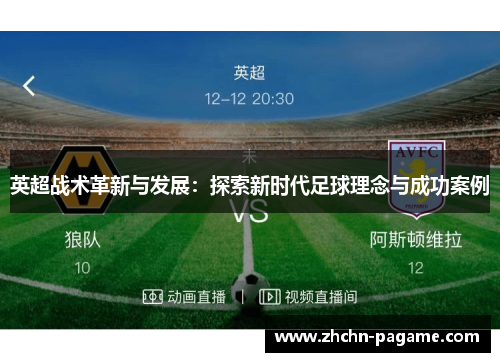英超战术革新与发展：探索新时代足球理念与成功案例