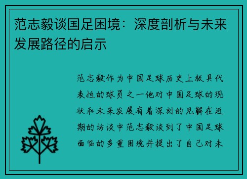 范志毅谈国足困境：深度剖析与未来发展路径的启示