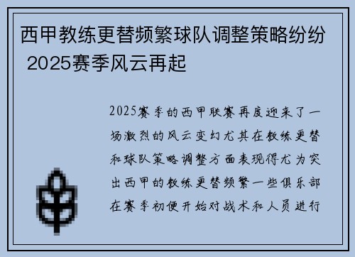 西甲教练更替频繁球队调整策略纷纷 2025赛季风云再起