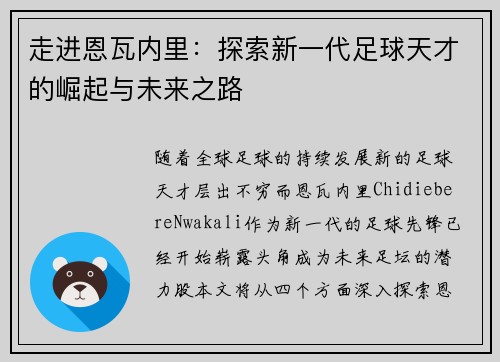 走进恩瓦内里：探索新一代足球天才的崛起与未来之路