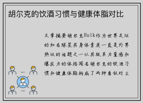 胡尔克的饮酒习惯与健康体脂对比
