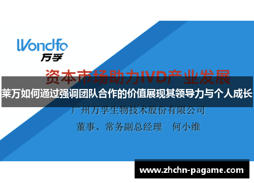 莱万如何通过强调团队合作的价值展现其领导力与个人成长
