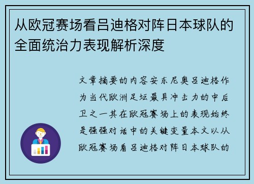 从欧冠赛场看吕迪格对阵日本球队的全面统治力表现解析深度