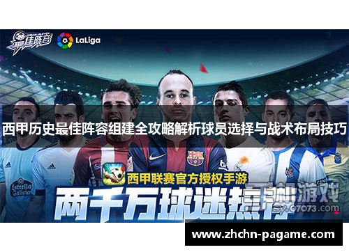 西甲历史最佳阵容组建全攻略解析球员选择与战术布局技巧