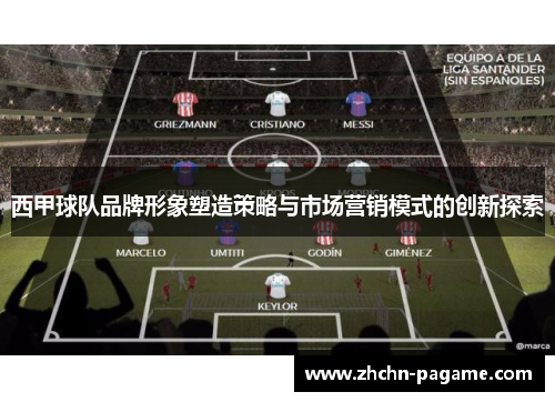西甲球队品牌形象塑造策略与市场营销模式的创新探索