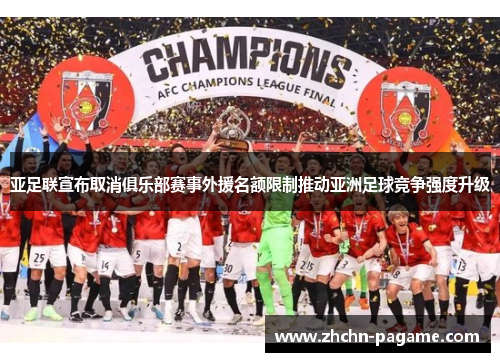 亚足联宣布取消俱乐部赛事外援名额限制推动亚洲足球竞争强度升级