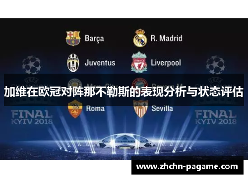 加维在欧冠对阵那不勒斯的表现分析与状态评估