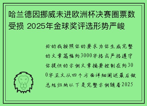 哈兰德因挪威未进欧洲杯决赛圈票数受损 2025年金球奖评选形势严峻