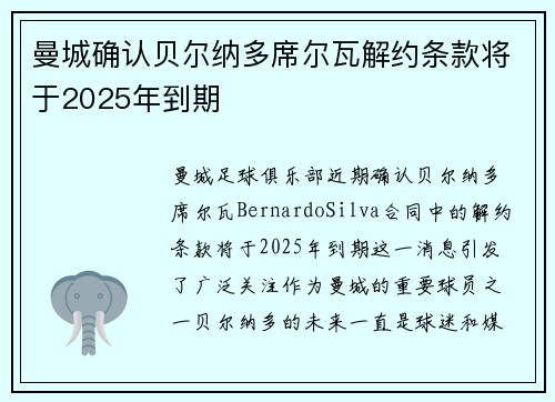 曼城确认贝尔纳多席尔瓦解约条款将于2025年到期