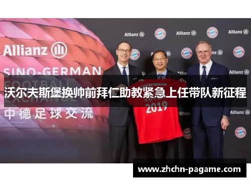 沃尔夫斯堡换帅前拜仁助教紧急上任带队新征程