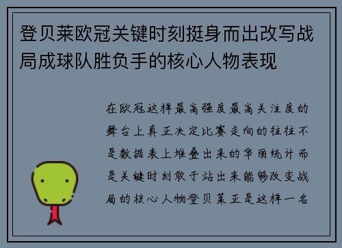 登贝莱欧冠关键时刻挺身而出改写战局成球队胜负手的核心人物表现
