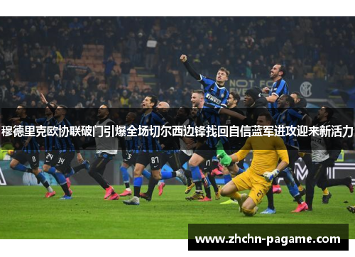 穆德里克欧协联破门引爆全场切尔西边锋找回自信蓝军进攻迎来新活力