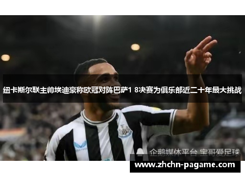 纽卡斯尔联主帅埃迪豪称欧冠对阵巴萨1 8决赛为俱乐部近二十年最大挑战
