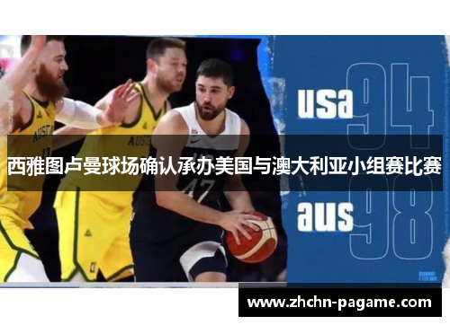 西雅图卢曼球场确认承办美国与澳大利亚小组赛比赛
