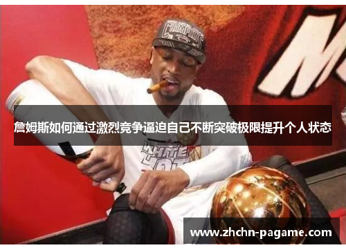 詹姆斯如何通过激烈竞争逼迫自己不断突破极限提升个人状态