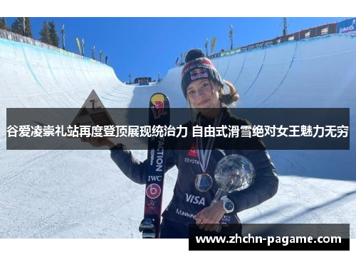 谷爱凌崇礼站再度登顶展现统治力 自由式滑雪绝对女王魅力无穷