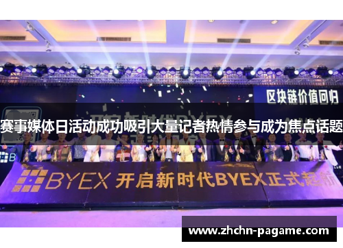 赛事媒体日活动成功吸引大量记者热情参与成为焦点话题