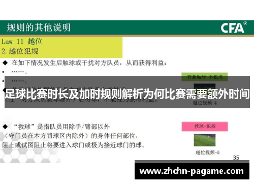 足球比赛时长及加时规则解析为何比赛需要额外时间
