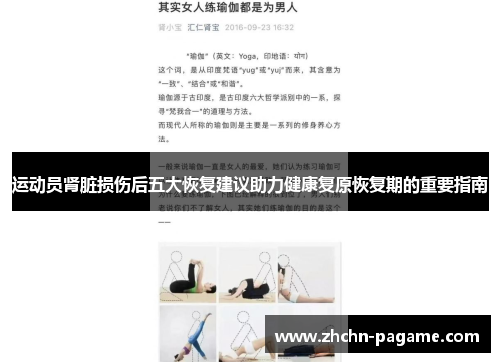运动员肾脏损伤后五大恢复建议助力健康复原恢复期的重要指南