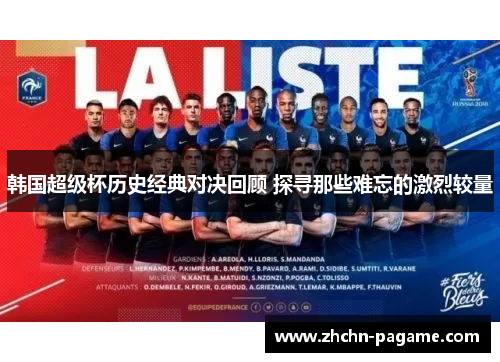 韩国超级杯历史经典对决回顾 探寻那些难忘的激烈较量