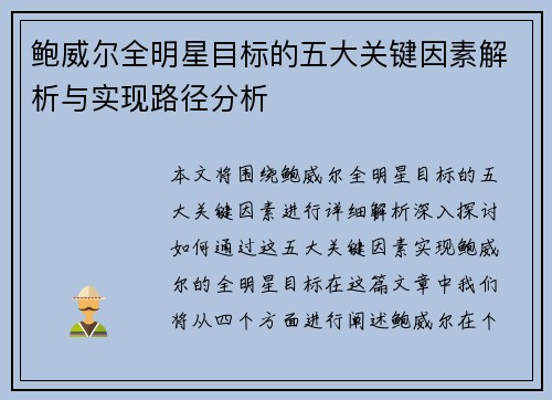 鲍威尔全明星目标的五大关键因素解析与实现路径分析