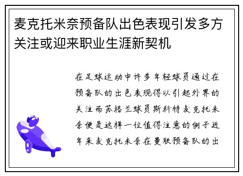 麦克托米奈预备队出色表现引发多方关注或迎来职业生涯新契机