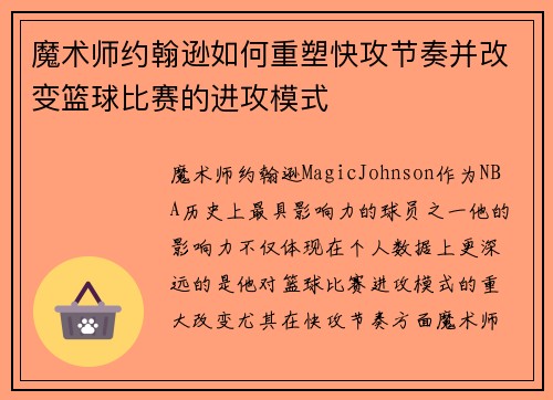 魔术师约翰逊如何重塑快攻节奏并改变篮球比赛的进攻模式
