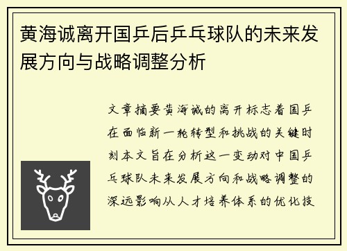 黄海诚离开国乒后乒乓球队的未来发展方向与战略调整分析