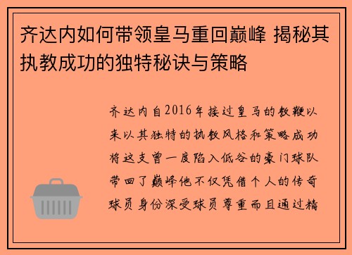 齐达内如何带领皇马重回巅峰 揭秘其执教成功的独特秘诀与策略