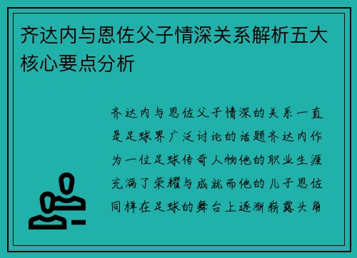 齐达内与恩佐父子情深关系解析五大核心要点分析