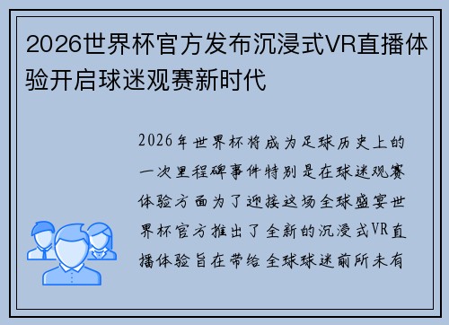 2026世界杯官方发布沉浸式VR直播体验开启球迷观赛新时代