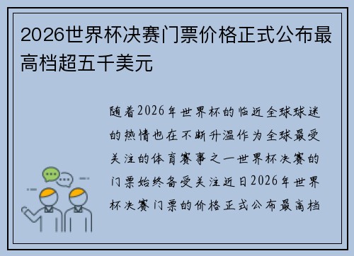 2026世界杯决赛门票价格正式公布最高档超五千美元