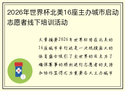 2026年世界杯北美16座主办城市启动志愿者线下培训活动