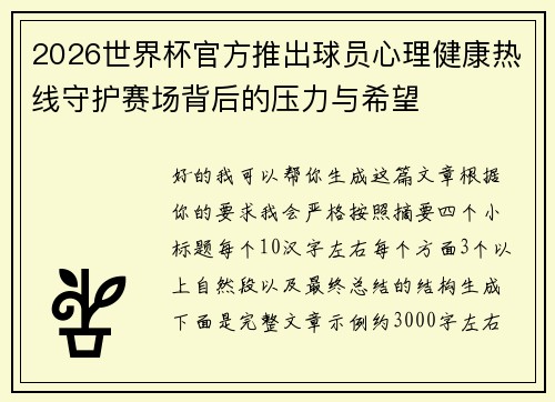 2026世界杯官方推出球员心理健康热线守护赛场背后的压力与希望