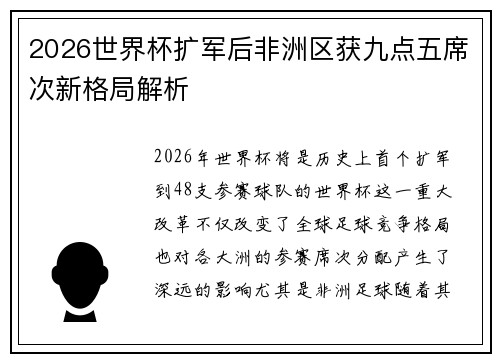 2026世界杯扩军后非洲区获九点五席次新格局解析