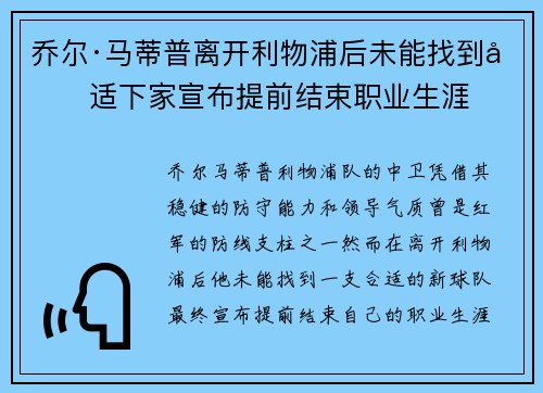 乔尔·马蒂普离开利物浦后未能找到合适下家宣布提前结束职业生涯
