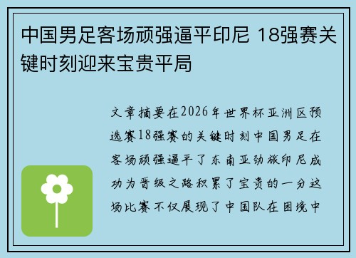 中国男足客场顽强逼平印尼 18强赛关键时刻迎来宝贵平局