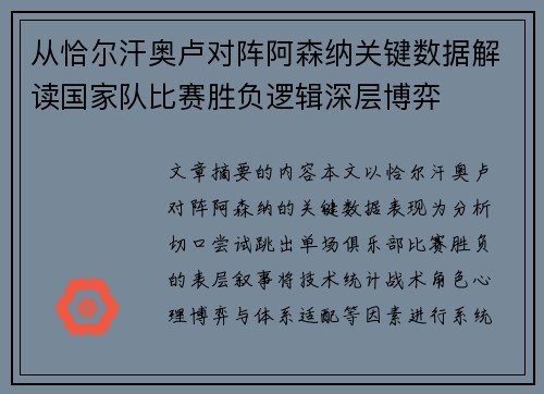 从恰尔汗奥卢对阵阿森纳关键数据解读国家队比赛胜负逻辑深层博弈