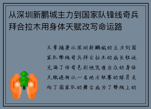 从深圳新鹏城主力到国家队锋线奇兵拜合拉木用身体天赋改写命运路
