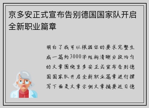 京多安正式宣布告别德国国家队开启全新职业篇章