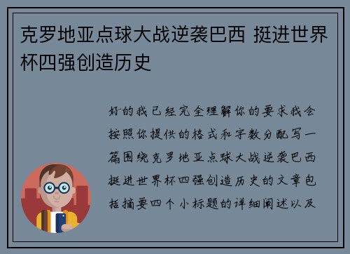 克罗地亚点球大战逆袭巴西 挺进世界杯四强创造历史