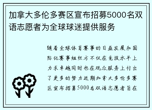 加拿大多伦多赛区宣布招募5000名双语志愿者为全球球迷提供服务
